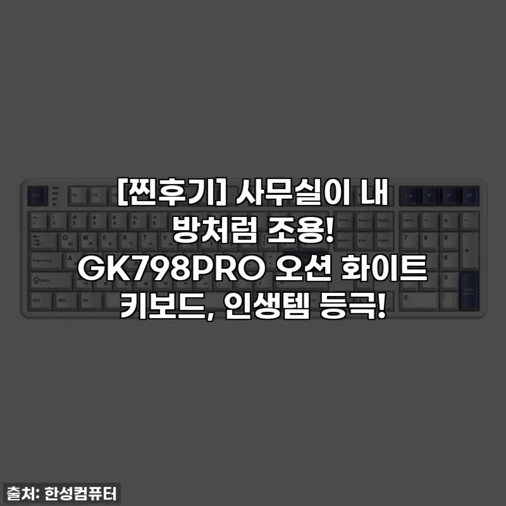 [찐후기] 사무실이 내 방처럼 조용! GK798PRO 오션 화이트 키보드, 인생템 등극!