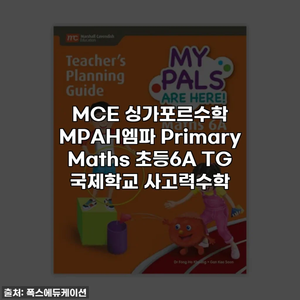 MCE 싱가포르수학 MPAH엠파 Primary Maths 초등6A TG 국제학교 사고력수학