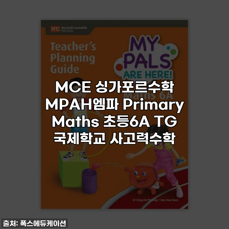 MCE 싱가포르수학 MPAH엠파 Primary Maths 초등6A TG 국제학교 사고력수학