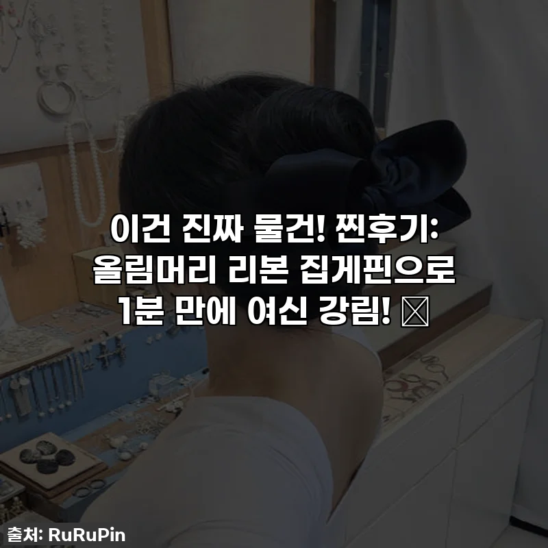 이건 진짜 물건! 찐후기: 올림머리 리본 집게핀으로 1분 만에 여신 강림! ✨