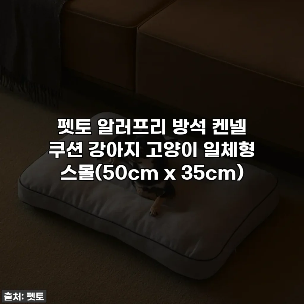펫토 알러프리 방석 켄넬 쿠션 강아지 고양이 일체형 스몰(50cm x 35cm)