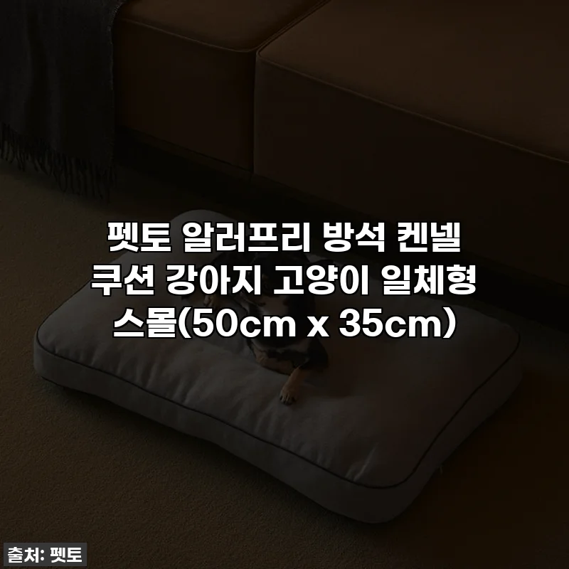 펫토 알러프리 방석 켄넬 쿠션 강아지 고양이 일체형 스몰(50cm x 35cm)