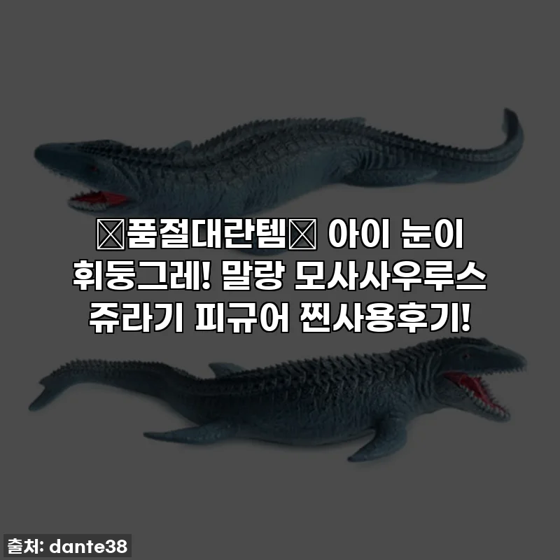 🚨품절대란템🚨 아이 눈이 휘둥그레! 말랑 모사사우루스 쥬라기 피규어 찐사용후기!