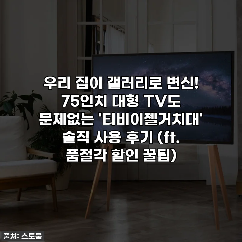 우리 집이 갤러리로 변신! 75인치 대형 TV도 문제없는 '티비이젤거치대' 솔직 사용 후기 (ft. 품절각 할인 꿀팁)