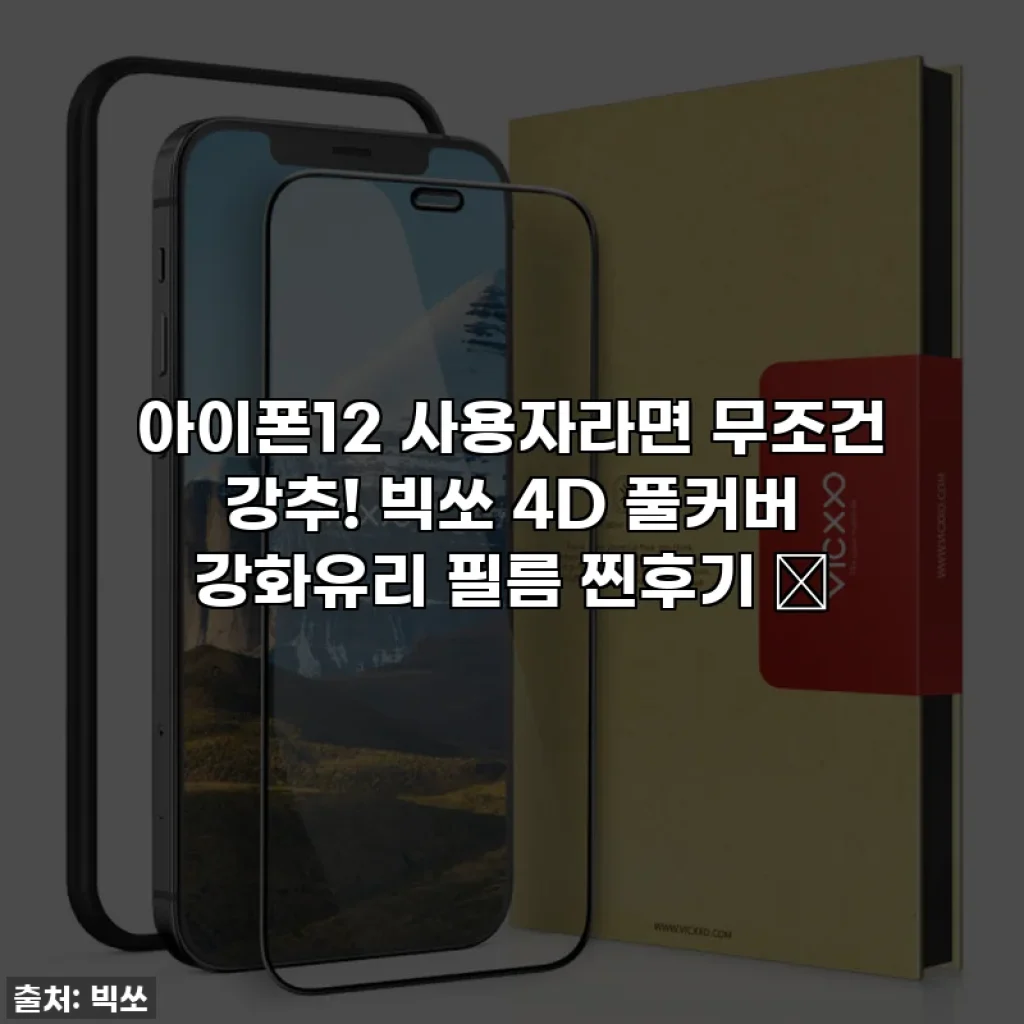 아이폰12 사용자라면 무조건 강추! 빅쏘 4D 풀커버 강화유리 필름 찐후기 ✨