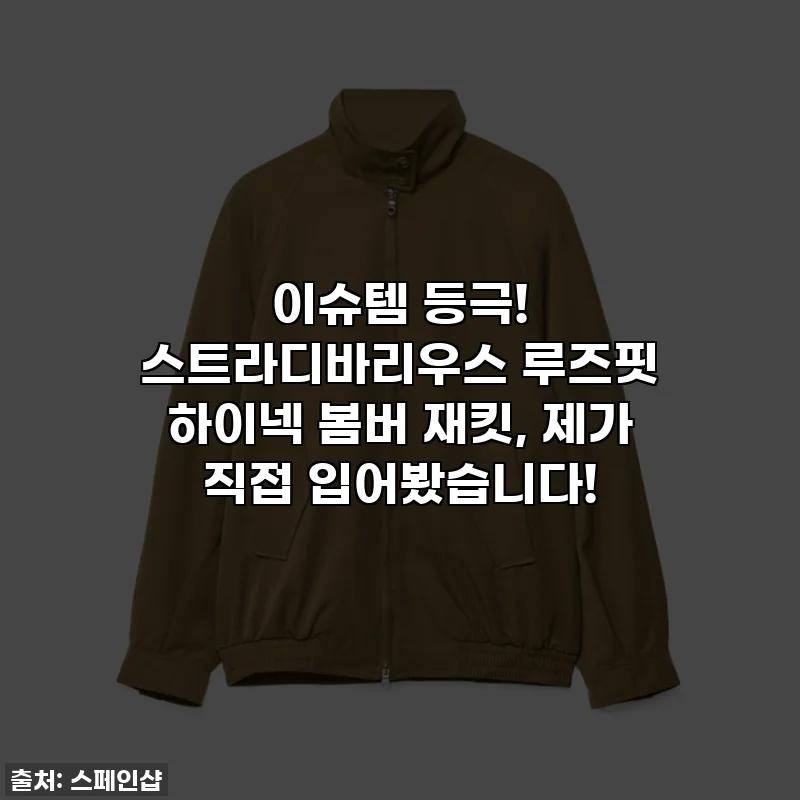 이슈템 등극! 스트라디바리우스 루즈핏 하이넥 봄버 재킷, 제가 직접 입어봤습니다!