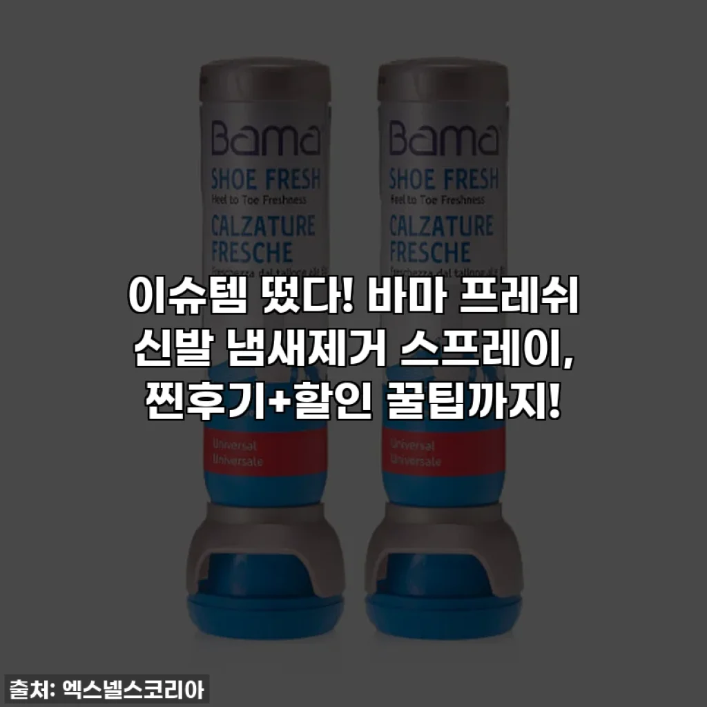 이슈템 떴다! 바마 프레쉬 신발 냄새제거 스프레이, 찐후기+할인 꿀팁까지!