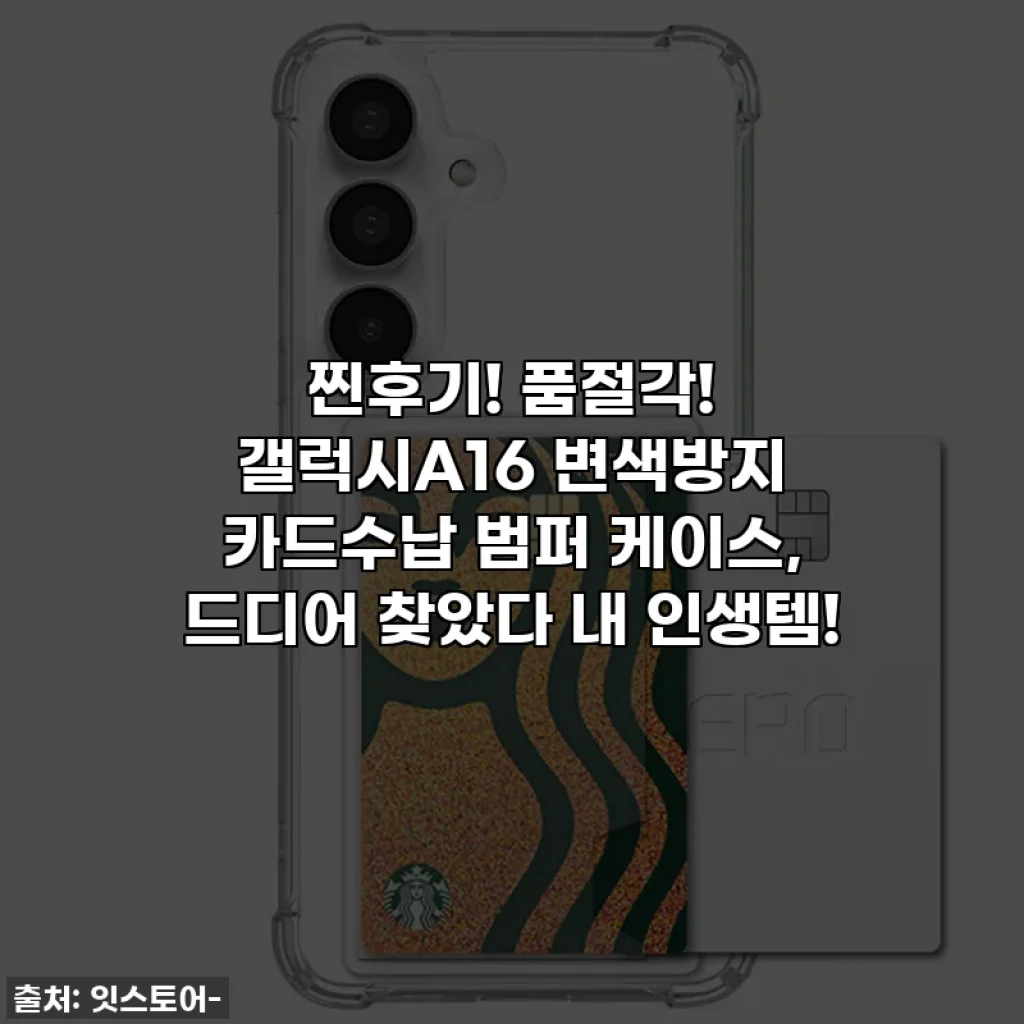 찐후기! 품절각! 갤럭시A16 변색방지 카드수납 범퍼 케이스, 드디어 찾았다 내 인생템!