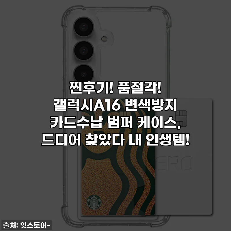 찐후기! 품절각! 갤럭시A16 변색방지 카드수납 범퍼 케이스, 드디어 찾았다 내 인생템!