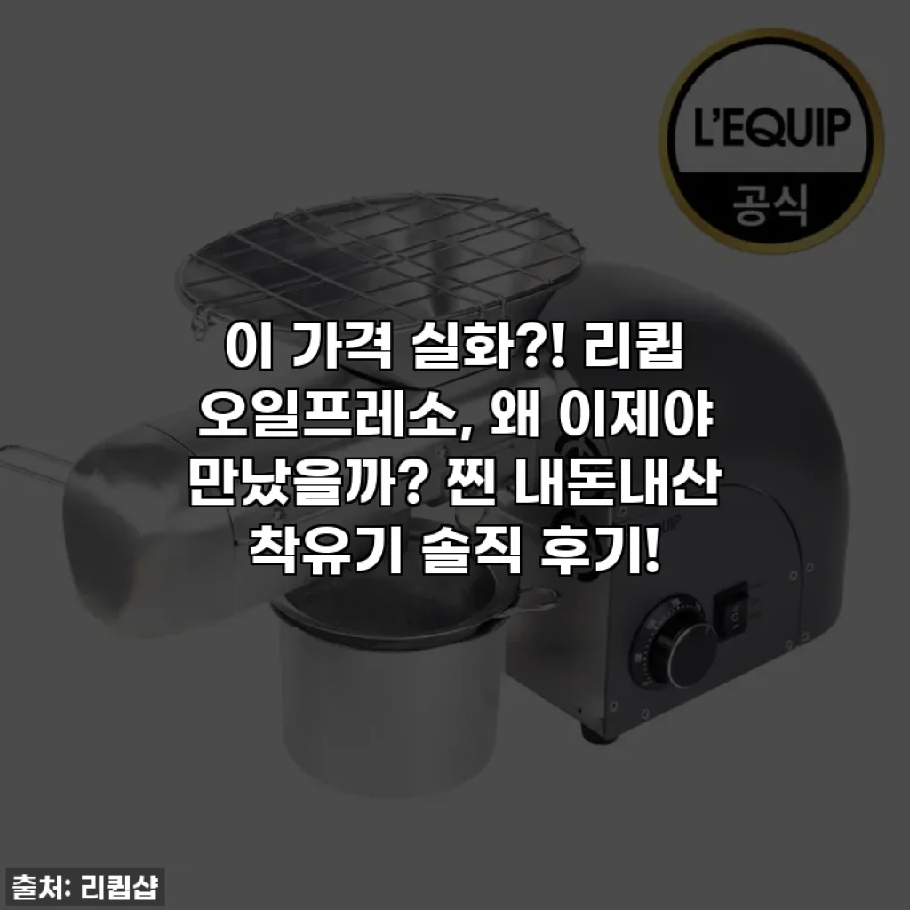 이 가격 실화?! 리큅 오일프레소, 왜 이제야 만났을까? 찐 내돈내산 착유기 솔직 후기!