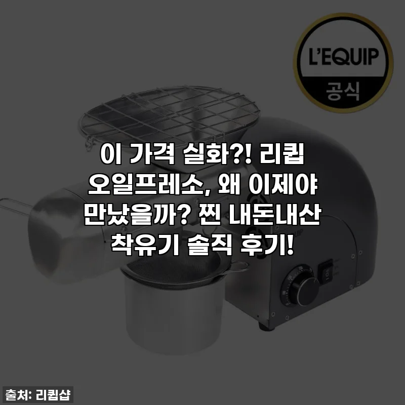 이 가격 실화?! 리큅 오일프레소, 왜 이제야 만났을까? 찐 내돈내산 착유기 솔직 후기!