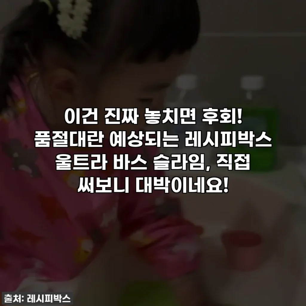 이건 진짜 놓치면 후회! 품절대란 예상되는 레시피박스 울트라 바스 슬라임, 직접 써보니 대박이네요!