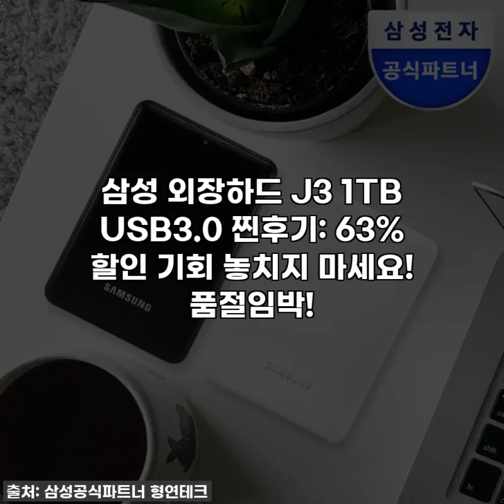 삼성 외장하드 J3 1TB USB3.0 찐후기: 63% 할인 기회 놓치지 마세요! 품절임박!