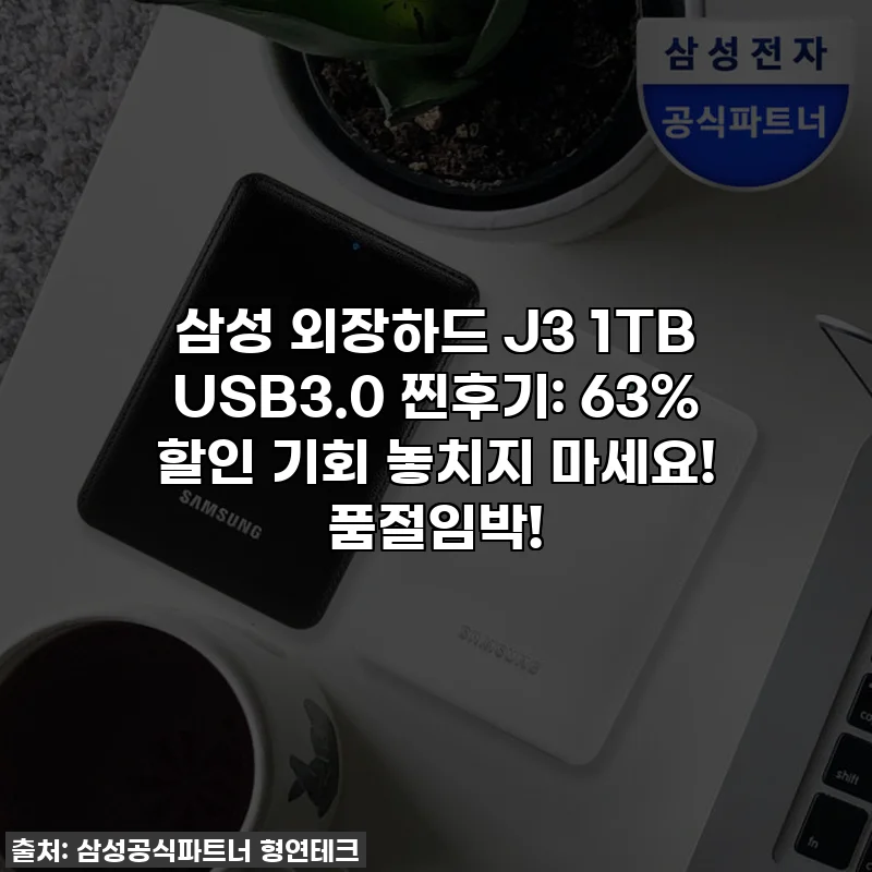삼성 외장하드 J3 1TB USB3.0 찐후기: 63% 할인 기회 놓치지 마세요! 품절임박!
