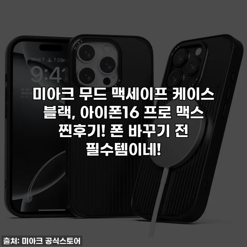 미아크 무드 맥세이프 케이스 블랙, 아이폰16 프로 맥스 찐후기! 폰 바꾸기 전 필수템이네!