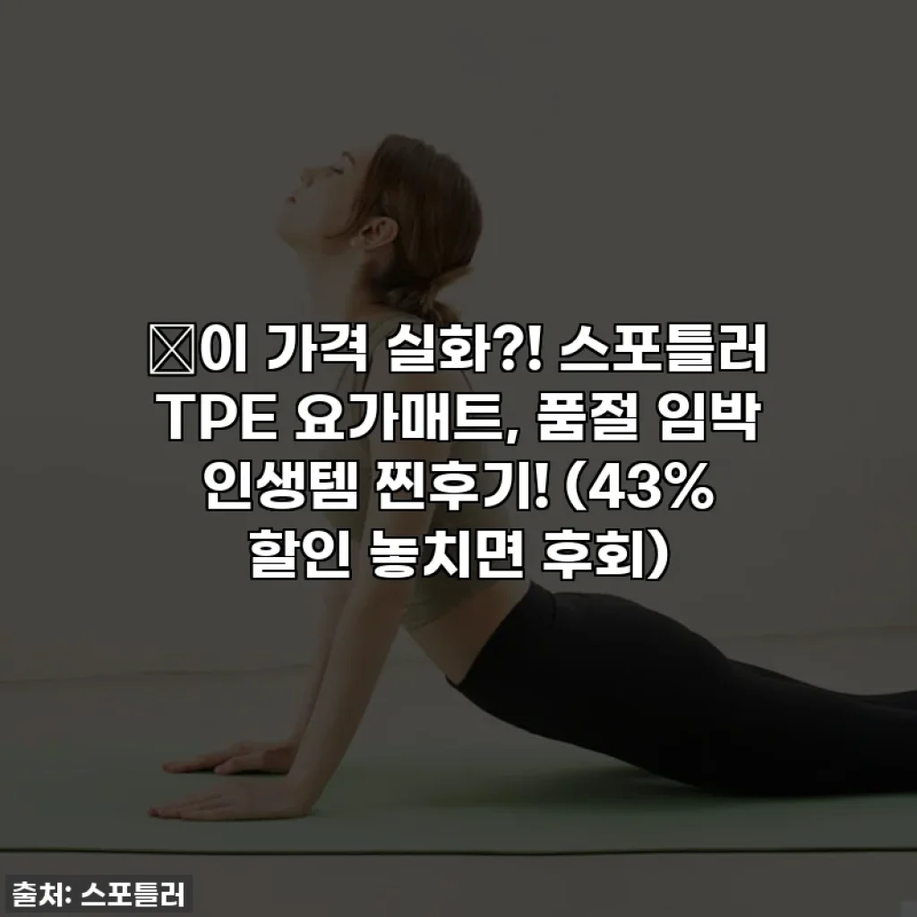 🔥이 가격 실화?! 스포틀러 TPE 요가매트, 품절 임박 인생템 찐후기! (43% 할인 놓치면 후회)