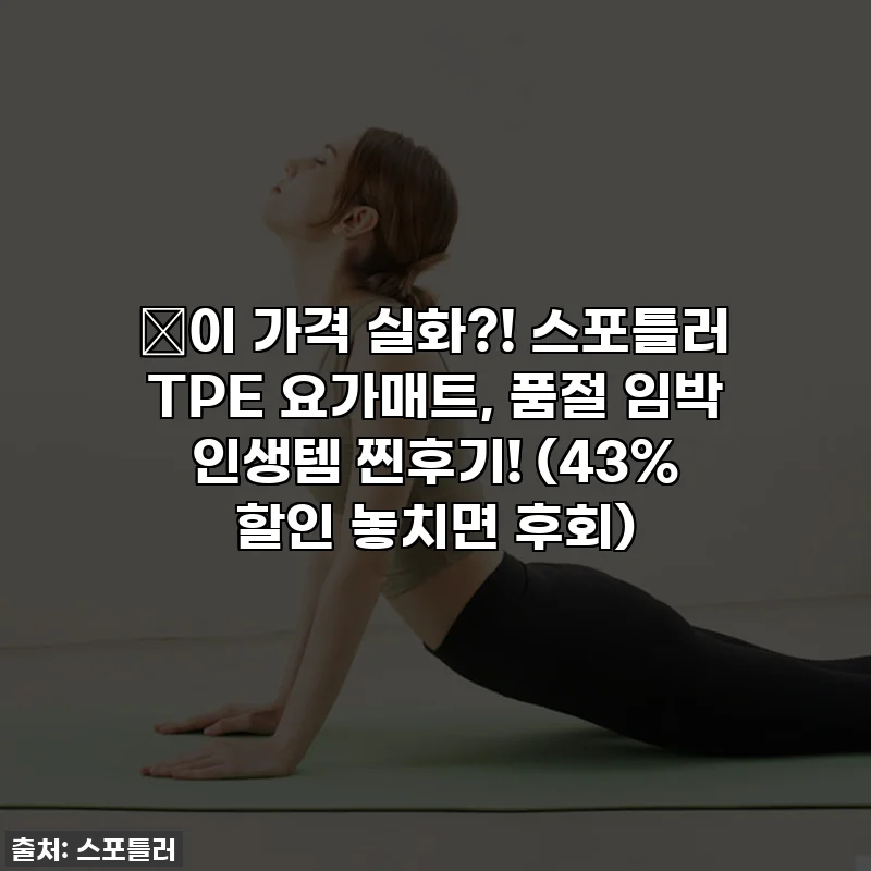 🔥이 가격 실화?! 스포틀러 TPE 요가매트, 품절 임박 인생템 찐후기! (43% 할인 놓치면 후회)