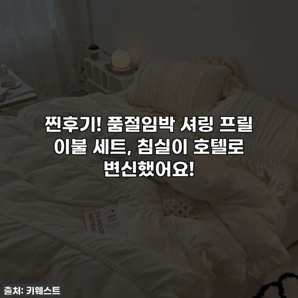 찐후기! 품절임박 셔링 프릴 이불 세트, 침실이 호텔로 변신했어요!