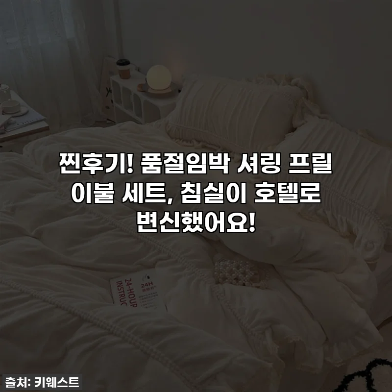 찐후기! 품절임박 셔링 프릴 이불 세트, 침실이 호텔로 변신했어요!