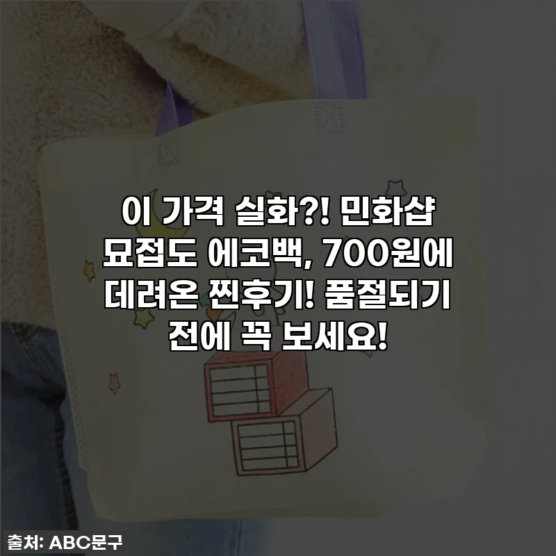 이 가격 실화?! 민화샵 묘접도 에코백, 700원에 데려온 찐후기! 품절되기 전에 꼭 보세요!