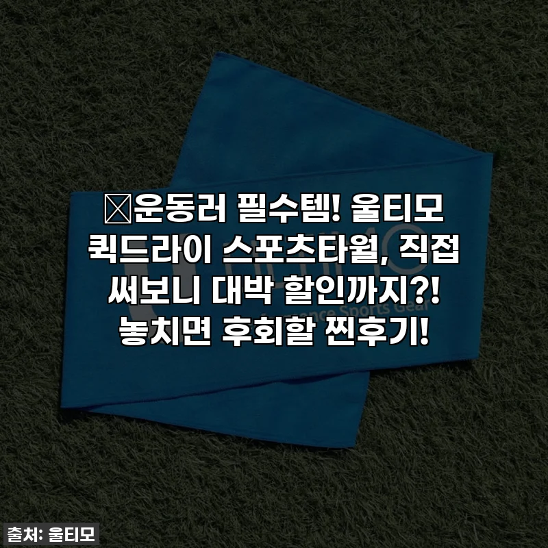 🔥운동러 필수템! 울티모 퀵드라이 스포츠타월, 직접 써보니 대박 할인까지?! 놓치면 후회할 찐후기!