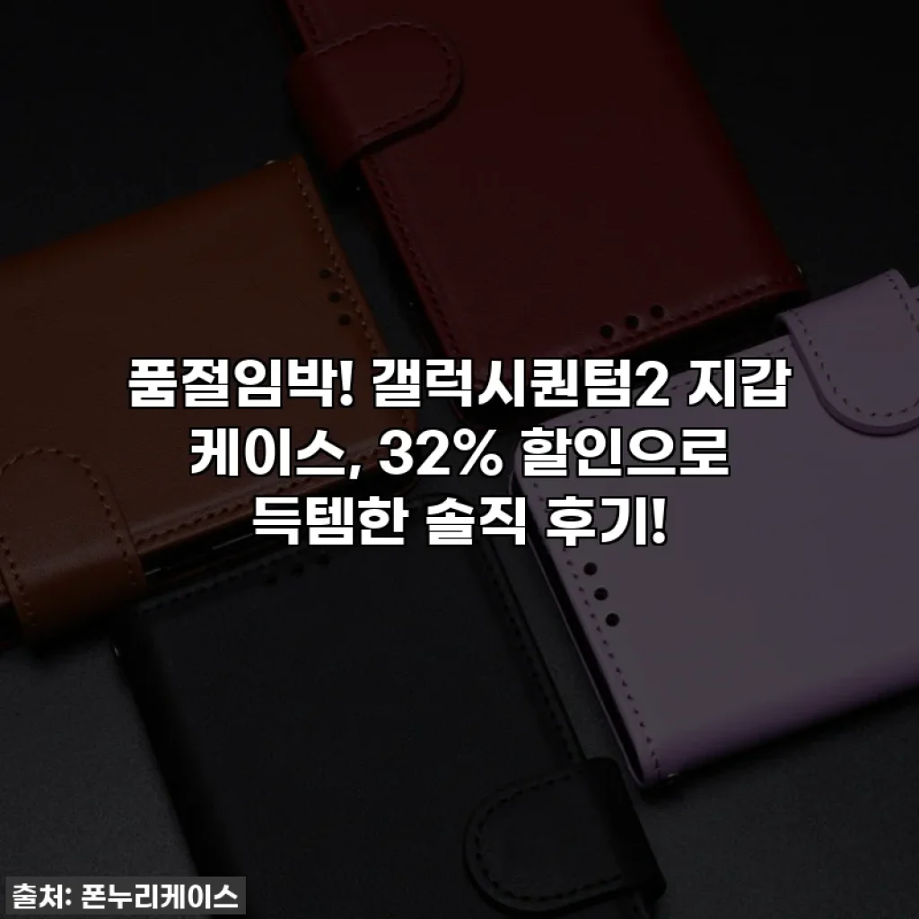 품절임박! 갤럭시퀀텀2 지갑 케이스, 32% 할인으로 득템한 솔직 후기!