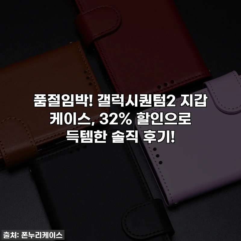 품절임박! 갤럭시퀀텀2 지갑 케이스, 32% 할인으로 득템한 솔직 후기!