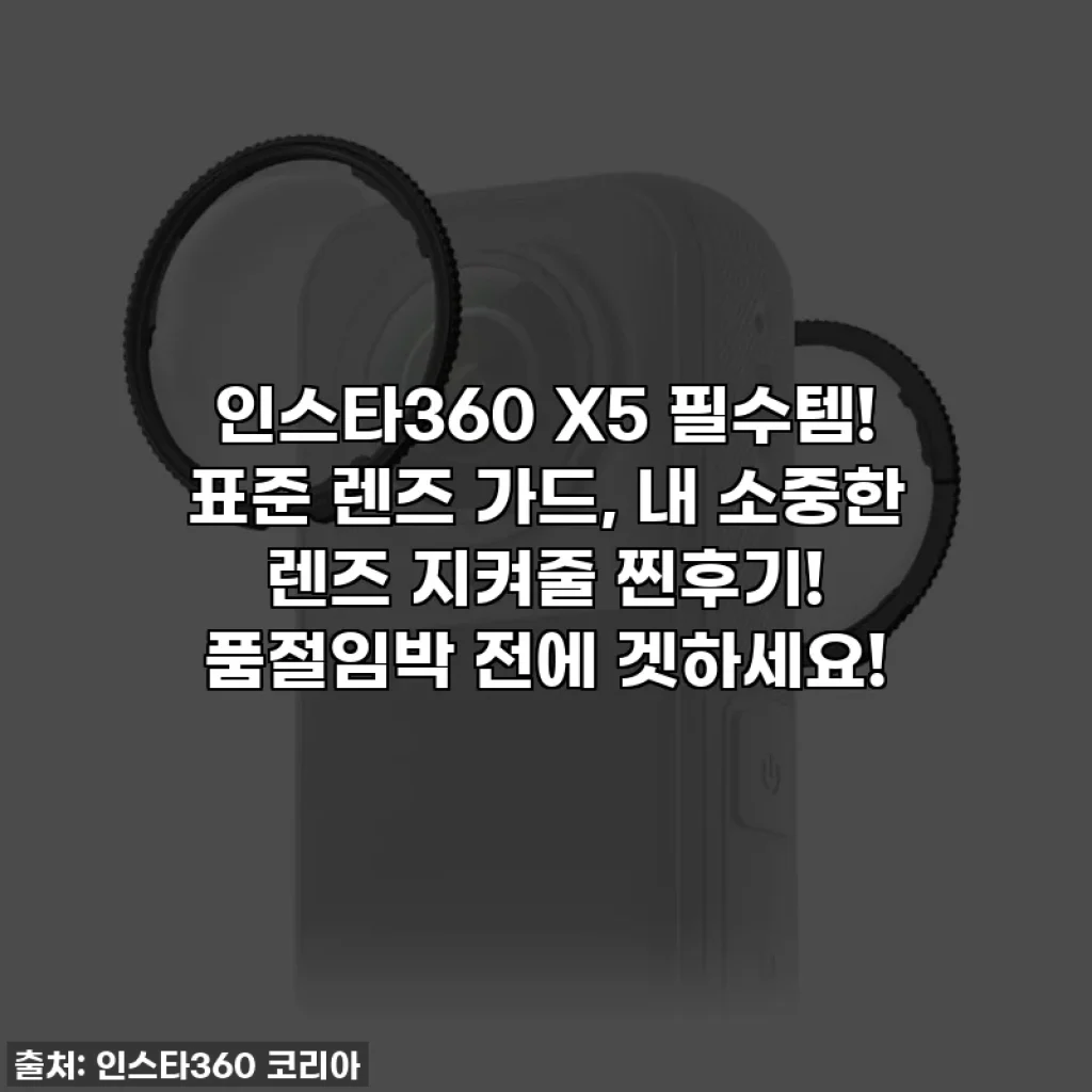 인스타360 X5 필수템! 표준 렌즈 가드, 내 소중한 렌즈 지켜줄 찐후기! 품절임박 전에 겟하세요!