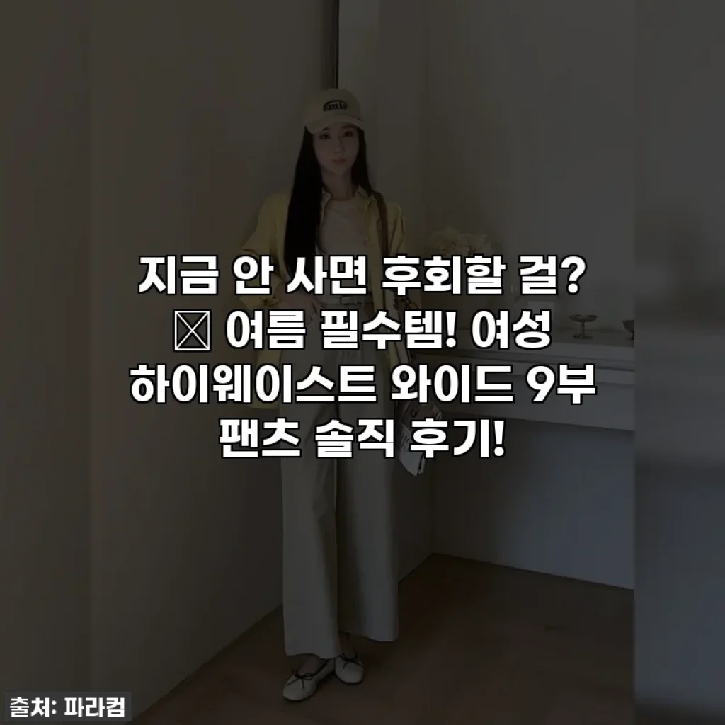지금 안 사면 후회할 걸? ✨ 여름 필수템! 여성 하이웨이스트 와이드 9부 팬츠 솔직 후기!