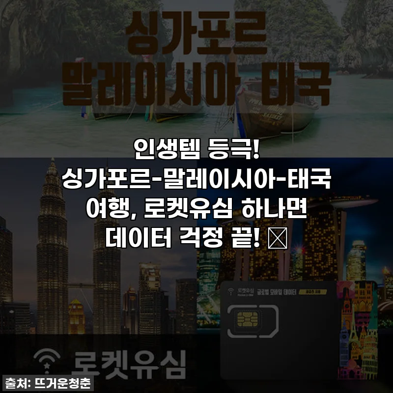 인생템 등극! 싱가포르-말레이시아-태국 여행, 로켓유심 하나면 데이터 걱정 끝! 🚀