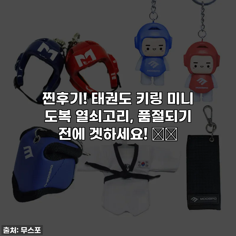 찐후기! 태권도 키링 미니 도복 열쇠고리, 품절되기 전에 겟하세요! 🥋💖