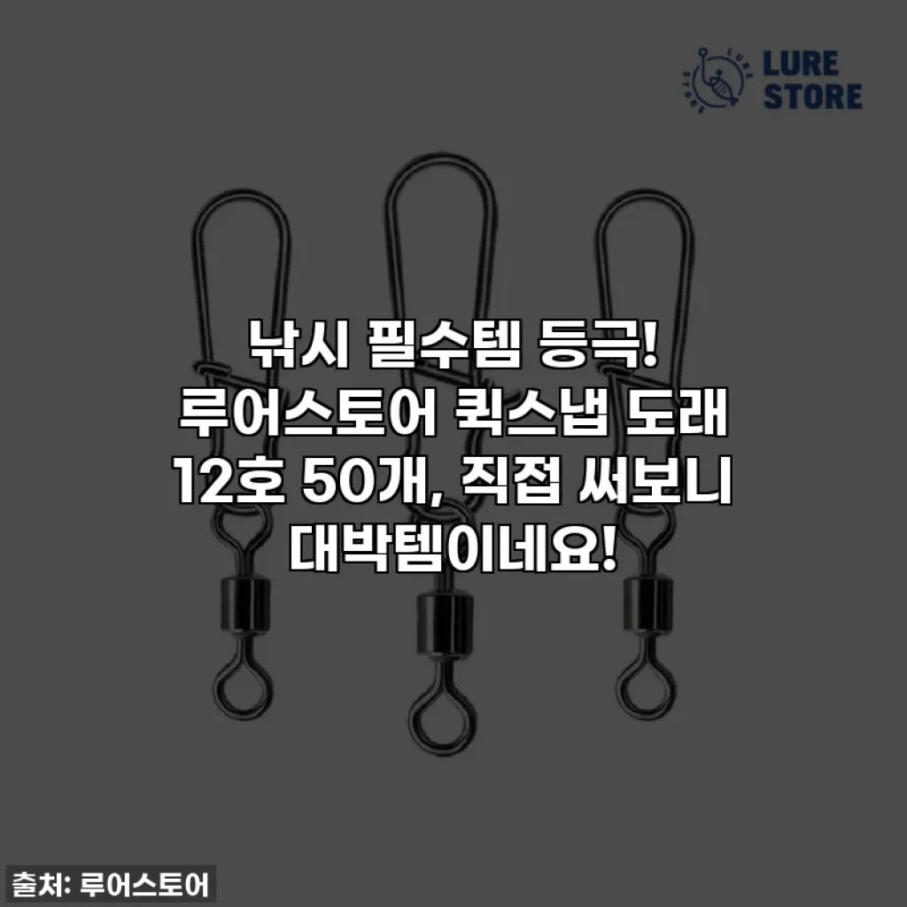 낚시 필수템 등극! 루어스토어 퀵스냅 도래 12호 50개, 직접 써보니 대박템이네요!