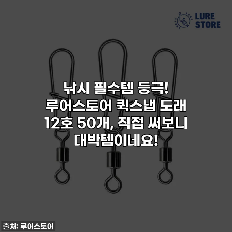 낚시 필수템 등극! 루어스토어 퀵스냅 도래 12호 50개, 직접 써보니 대박템이네요!