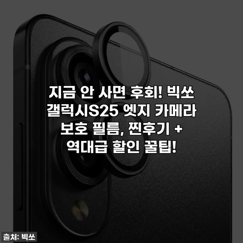 지금 안 사면 후회! 빅쏘 갤럭시S25 엣지 카메라 보호 필름, 찐후기 + 역대급 할인 꿀팁!
