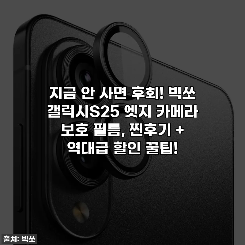 지금 안 사면 후회! 빅쏘 갤럭시S25 엣지 카메라 보호 필름, 찐후기 + 역대급 할인 꿀팁!