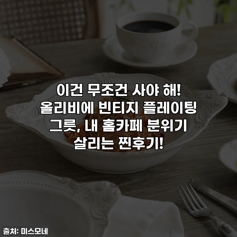 이건 무조건 사야 해! 올리비에 빈티지 플레이팅 그릇, 내 홈카페 분위기 살리는 찐후기!