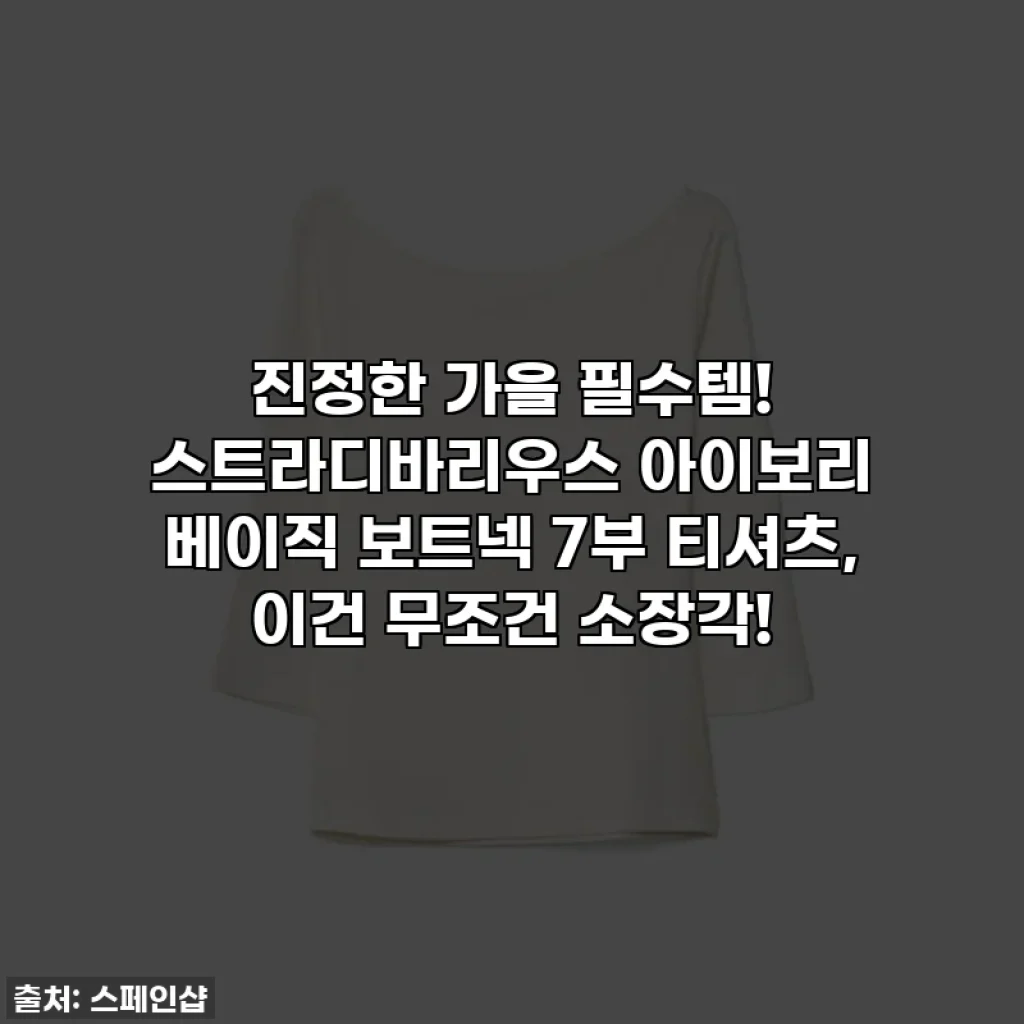 진정한 가을 필수템! 스트라디바리우스 아이보리 베이직 보트넥 7부 티셔츠, 이건 무조건 소장각!