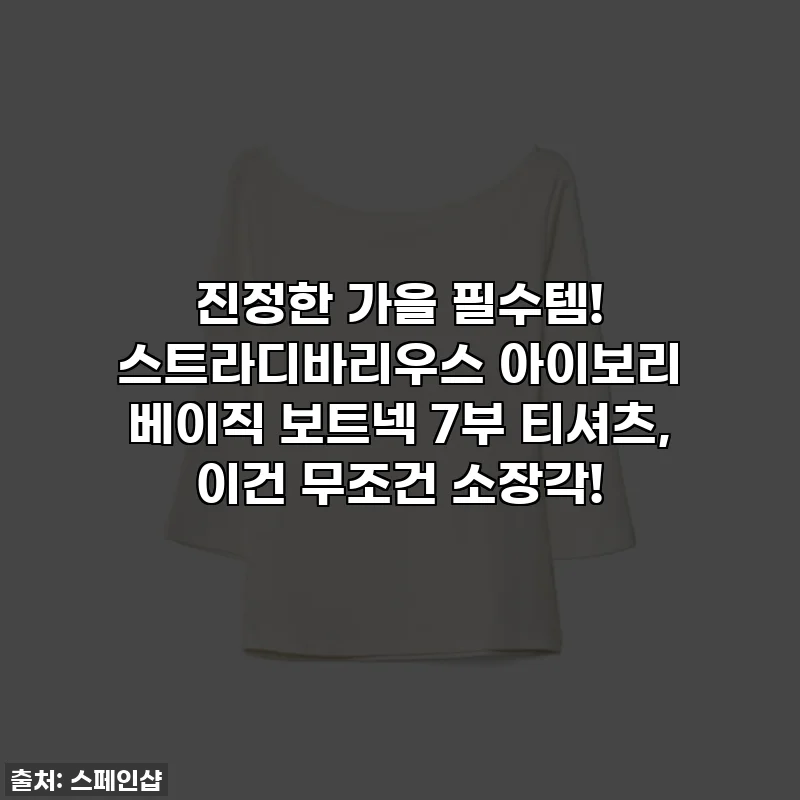 진정한 가을 필수템! 스트라디바리우스 아이보리 베이직 보트넥 7부 티셔츠, 이건 무조건 소장각!
