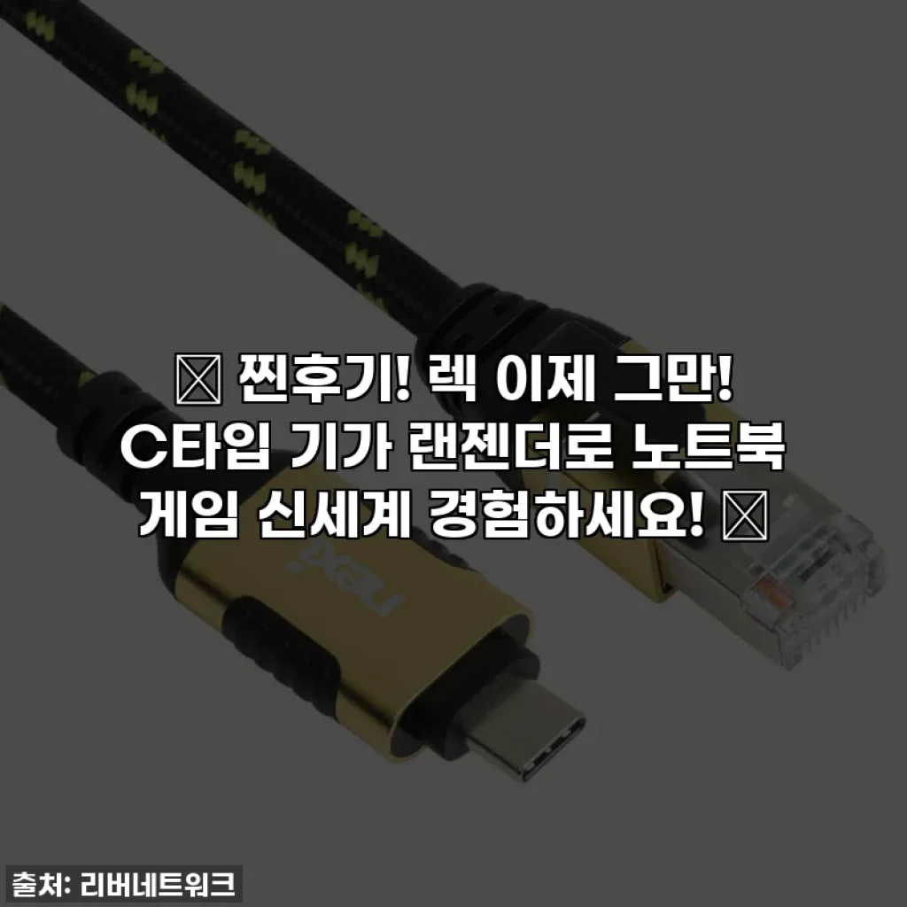 🔥 찐후기! 렉 이제 그만! C타입 기가 랜젠더로 노트북 게임 신세계 경험하세요! 🎮