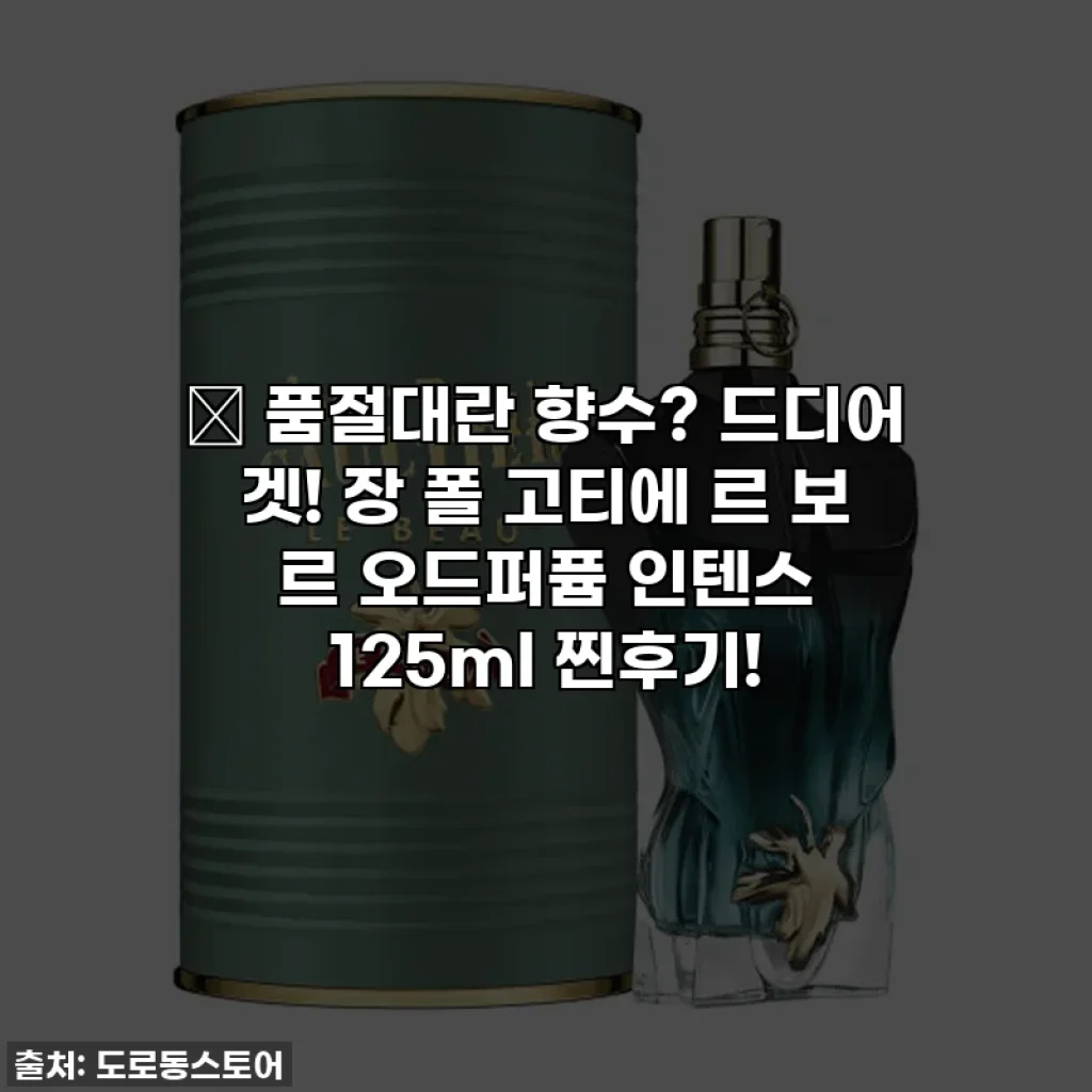 🔥 품절대란 향수? 드디어 겟! 장 폴 고티에 르 보 르 오드퍼퓸 인텐스 125ml 찐후기!