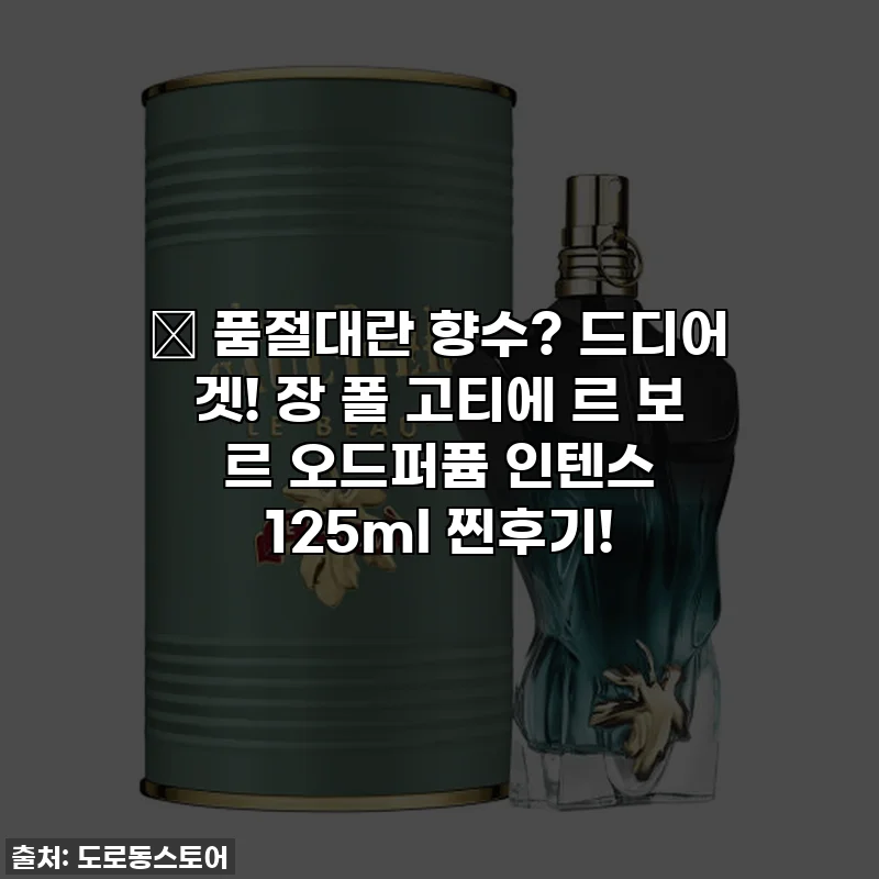 🔥 품절대란 향수? 드디어 겟! 장 폴 고티에 르 보 르 오드퍼퓸 인텐스 125ml 찐후기!