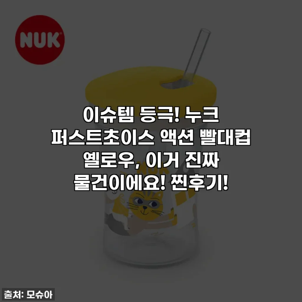 이슈템 등극! 누크 퍼스트초이스 액션 빨대컵 옐로우, 이거 진짜 물건이에요! 찐후기!