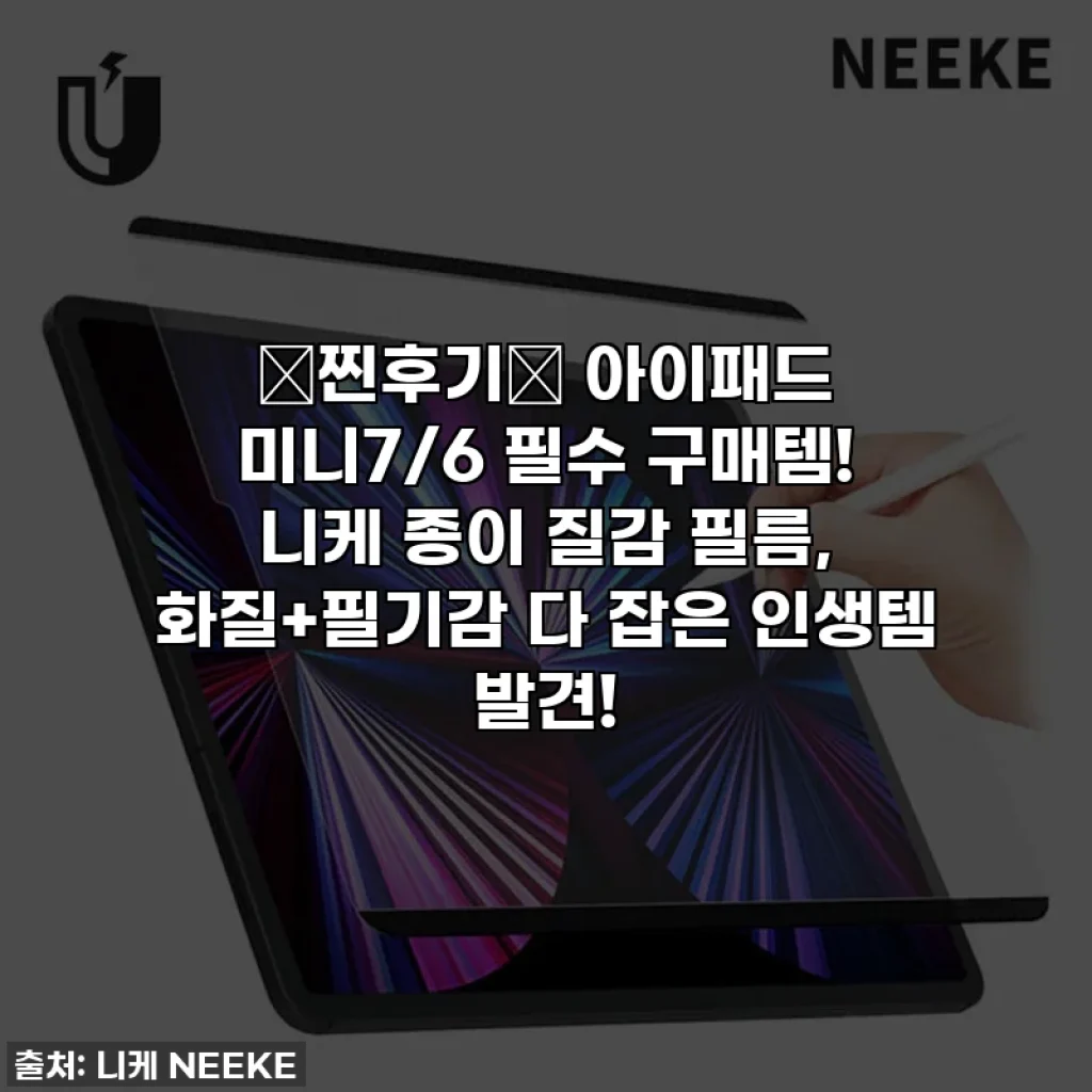 🎁찐후기🎁 아이패드 미니7/6 필수 구매템! 니케 종이 질감 필름, 화질+필기감 다 잡은 인생템 발견!