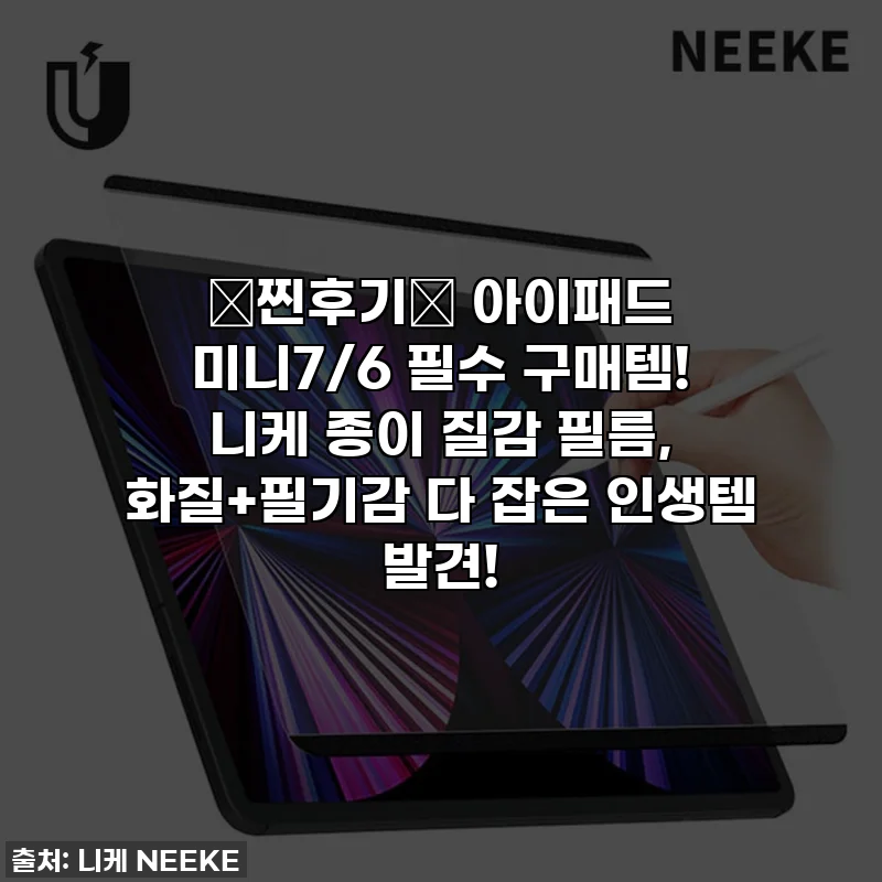 🎁찐후기🎁 아이패드 미니7/6 필수 구매템! 니케 종이 질감 필름, 화질+필기감 다 잡은 인생템 발견!