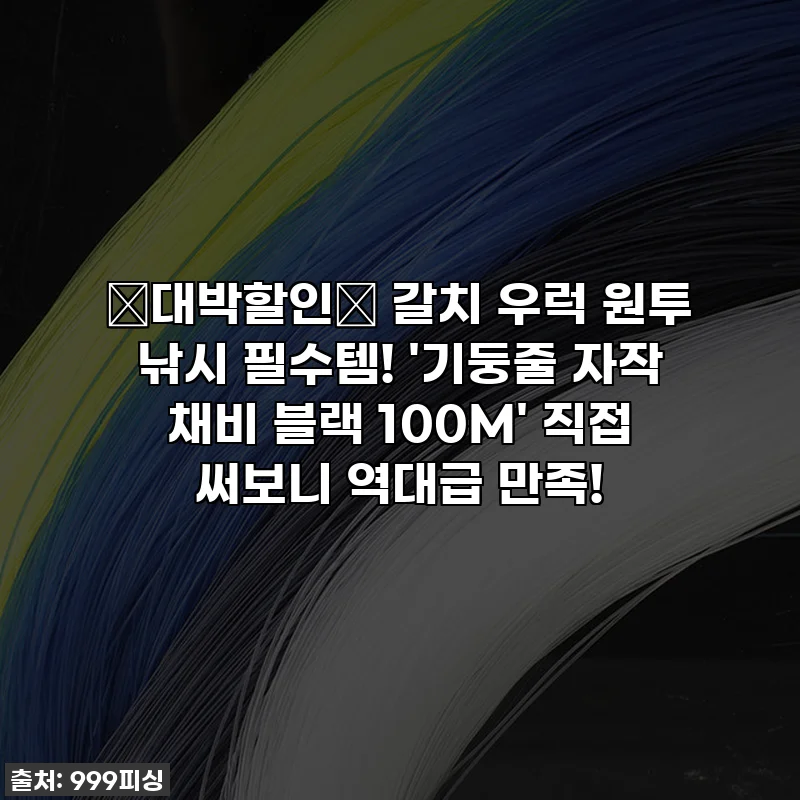 🚨대박할인🚨 갈치 우럭 원투 낚시 필수템! '기둥줄 자작 채비 블랙 100M' 직접 써보니 역대급 만족!