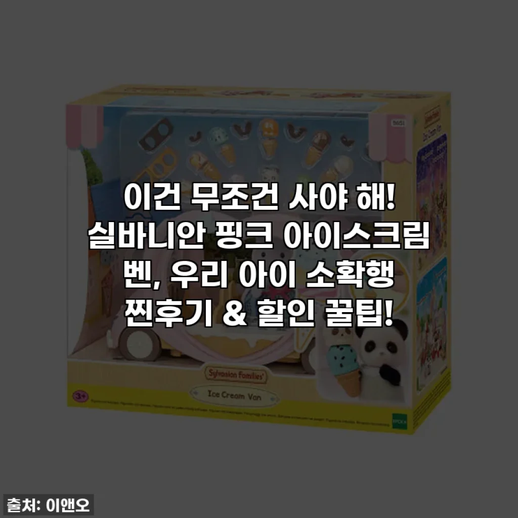 이건 무조건 사야 해! 실바니안 핑크 아이스크림 벤, 우리 아이 소확행 찐후기 & 할인 꿀팁!