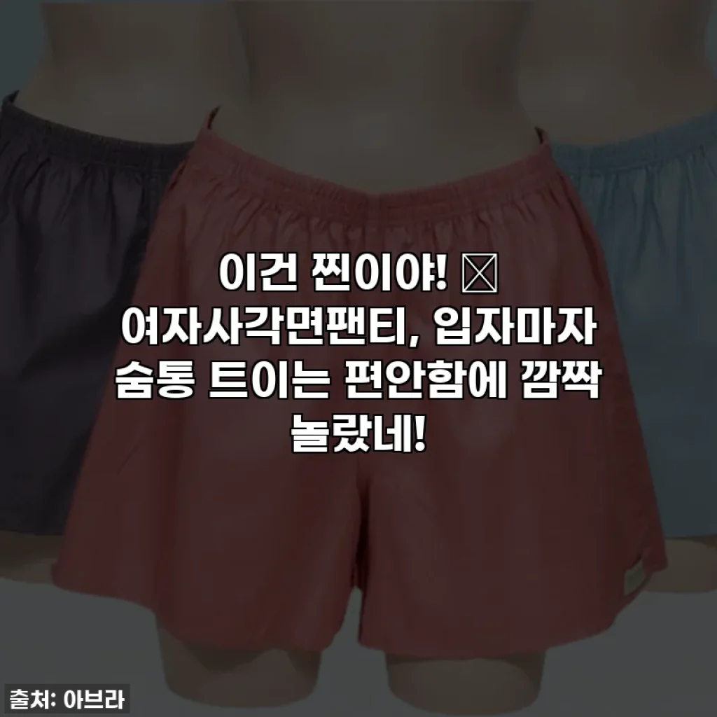 이건 찐이야! 🌿 여자사각면팬티, 입자마자 숨통 트이는 편안함에 깜짝 놀랐네!