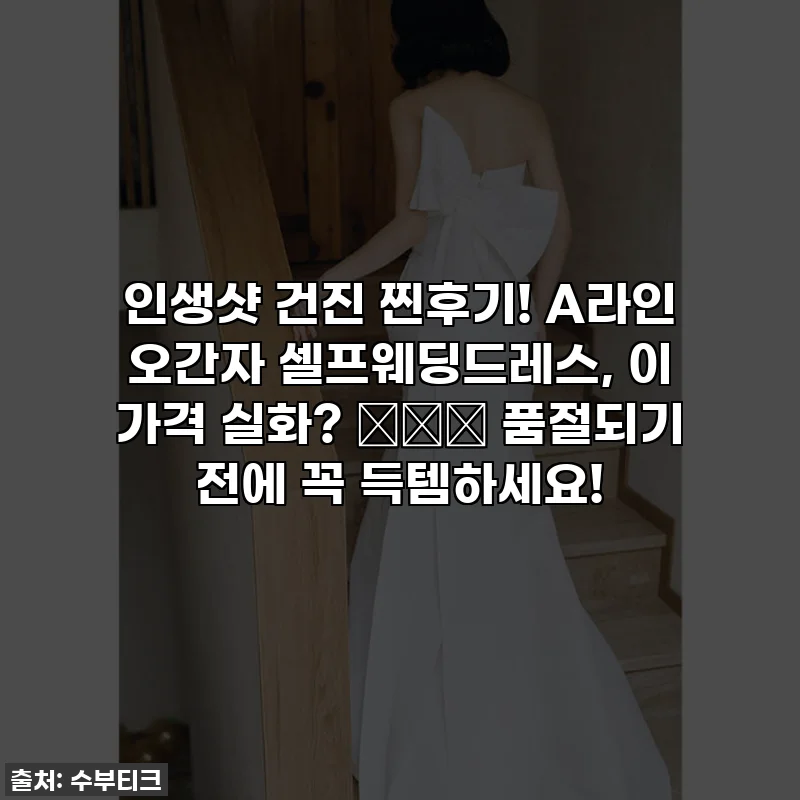 인생샷 건진 찐후기! A라인 오간자 셀프웨딩드레스, 이 가격 실화? 🕊️✨ 품절되기 전에 꼭 득템하세요!