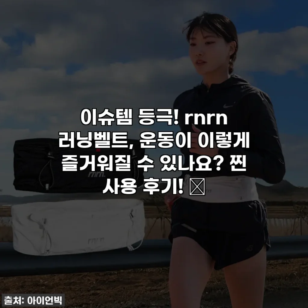 이슈템 등극! rnrn 러닝벨트, 운동이 이렇게 즐거워질 수 있나요? 찐 사용 후기! ✨