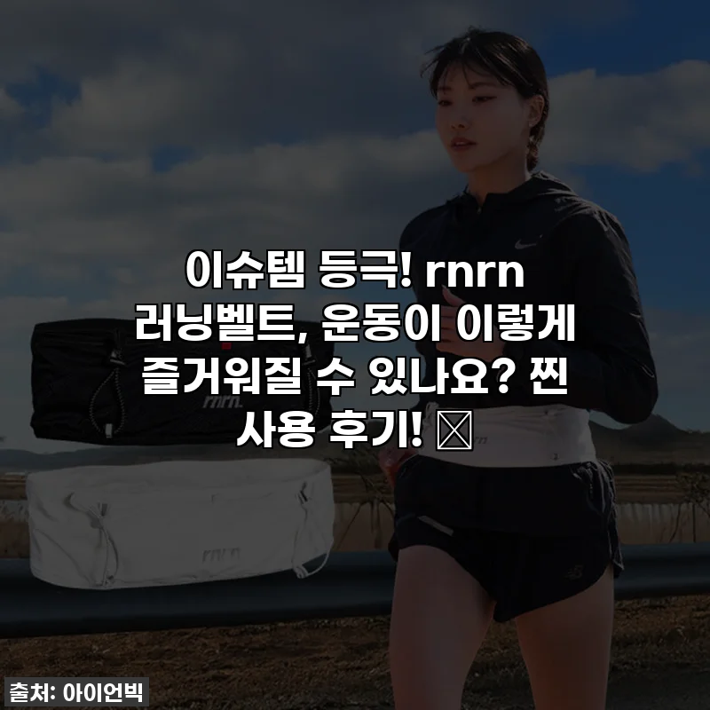 이슈템 등극! rnrn 러닝벨트, 운동이 이렇게 즐거워질 수 있나요? 찐 사용 후기! ✨